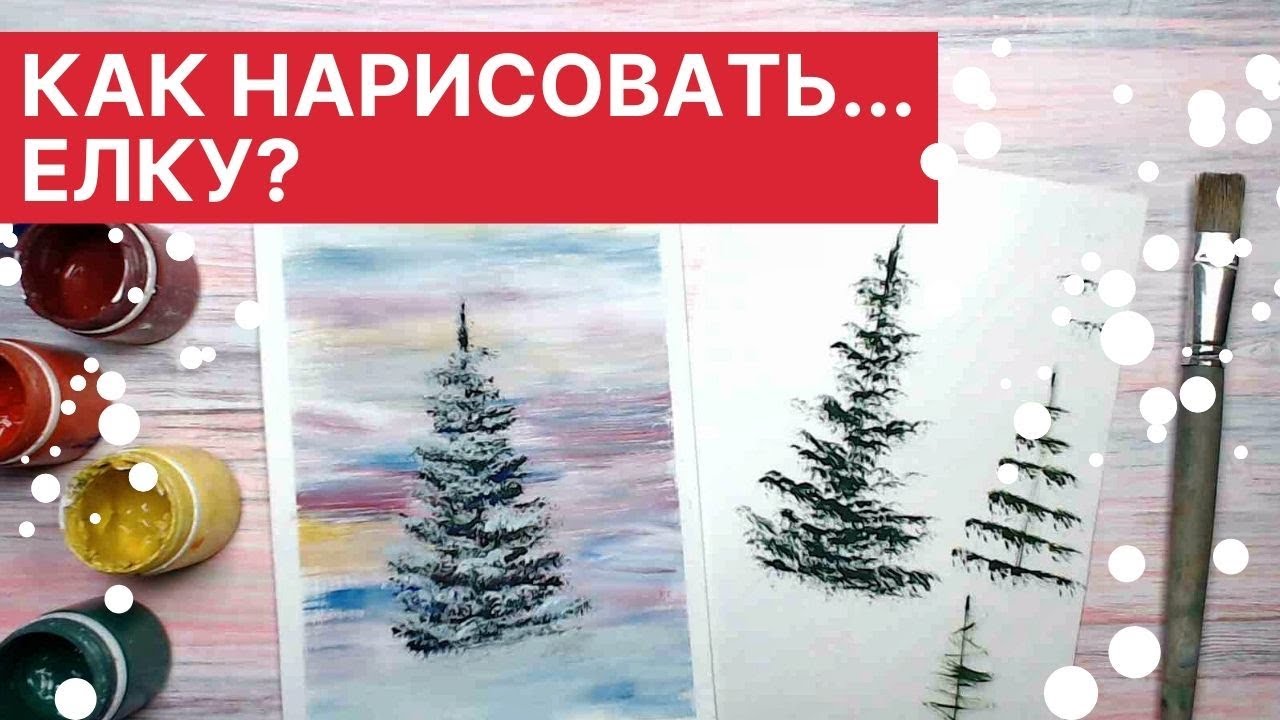 Как нарисовать... ЕЛКУ смотреть онлайн