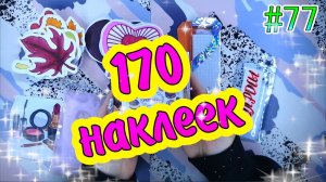 БУМАЖНЫЕ СЮРПРИЗЫ #❤️️170 НАКЛЕЕКНОВИНКАРАСПАКОВКАБСЖИДКИЕ КОНВЕРТИКИЖИДКИЕ НАКЛЕЙКИ