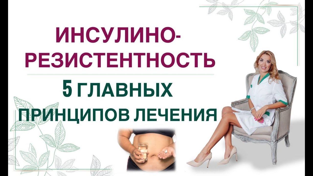 ❤️ 5 ГЛАВНЫХ ПРИНЦИПОВ ЛЕЧЕНИЯ ИНСУЛИНОРЕЗИСТЕНТНОСТИ. Врач эндокринолог, диетолог Ольга Павлова. смотреть онлайн