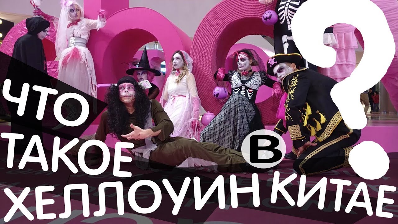 ХЭЛЛОУИН В КИТАЕ ОТ ПЕРВОГО ЛИЦА смотреть онлайн