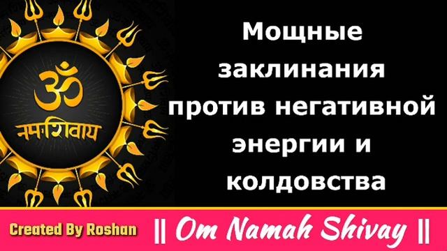 Мощная мантра против негативной энергии и черной магии смотреть онлайн