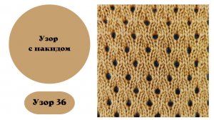 Узор 36 Простой накид со смещением 2-х петель. Узор для вязания на машине. ручная деккеровка.