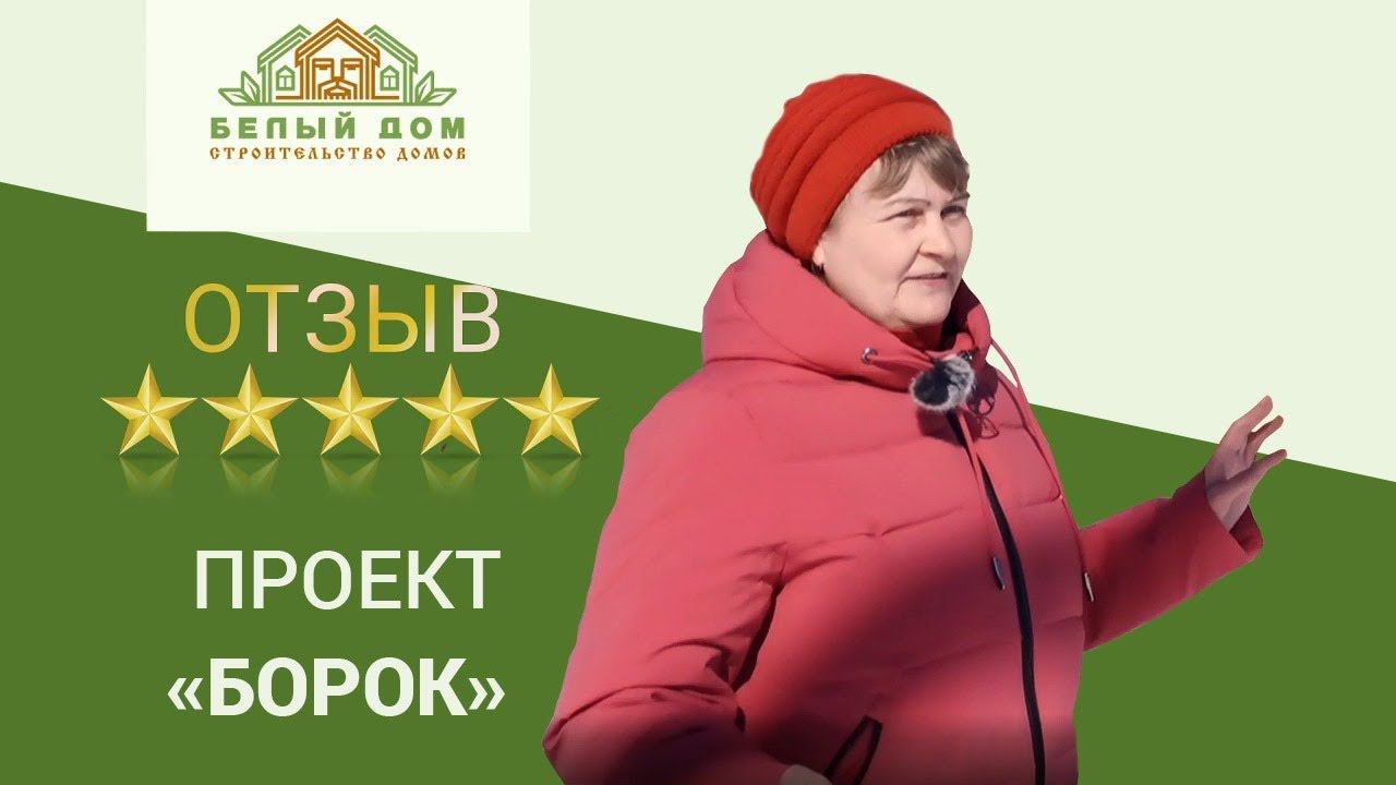 Видеоотзыв дачный дом "Борок" 6х6, СК "Белый дом" смотреть онлайн