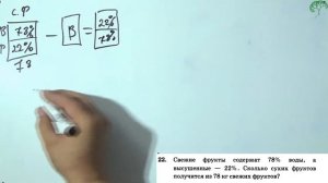 [ОГЭ] Свежие фрукты содержат 78% воды, а высушенные — 22%.