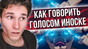 КАК ГОВОРИТЬ ГОЛОСОМ ИНОСКЕ | как пародировать голос из аниме "КЛИНОК РАССЕКАЮЩИЙ ДЕМОНОВ" | сделать