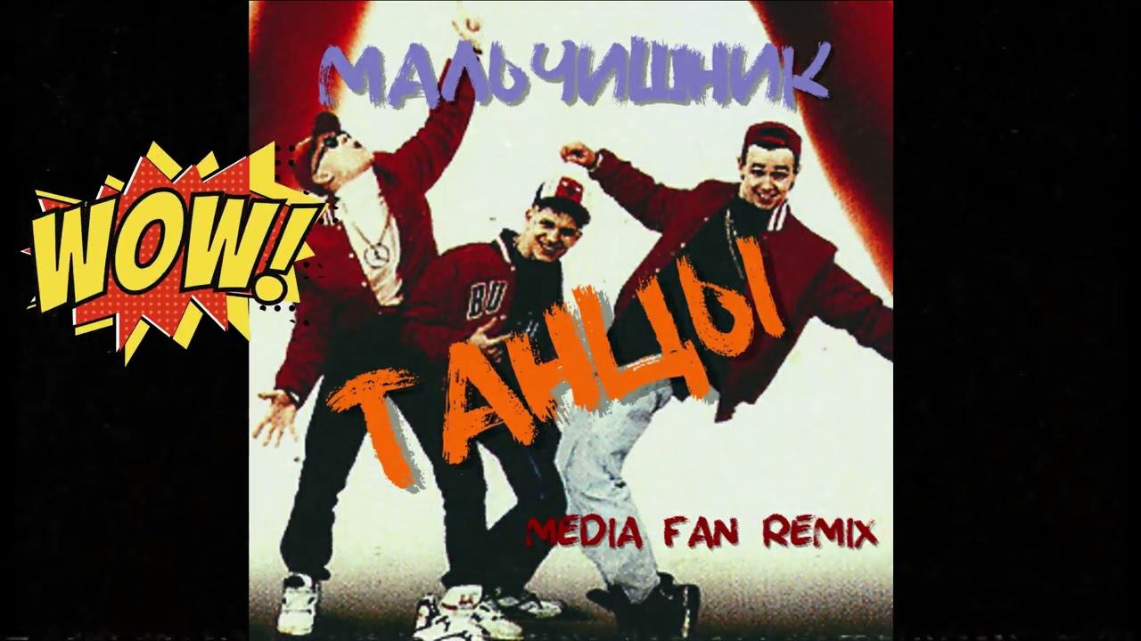 Мальчишник - Танцы (Media Fan Remix)