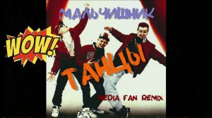 Мальчишник - Танцы (Media Fan remix)