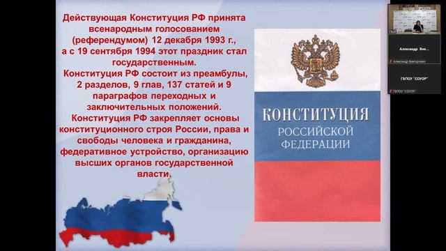 Онлайн-классный час посвященный Дню Конституции РФ смотреть онлайн