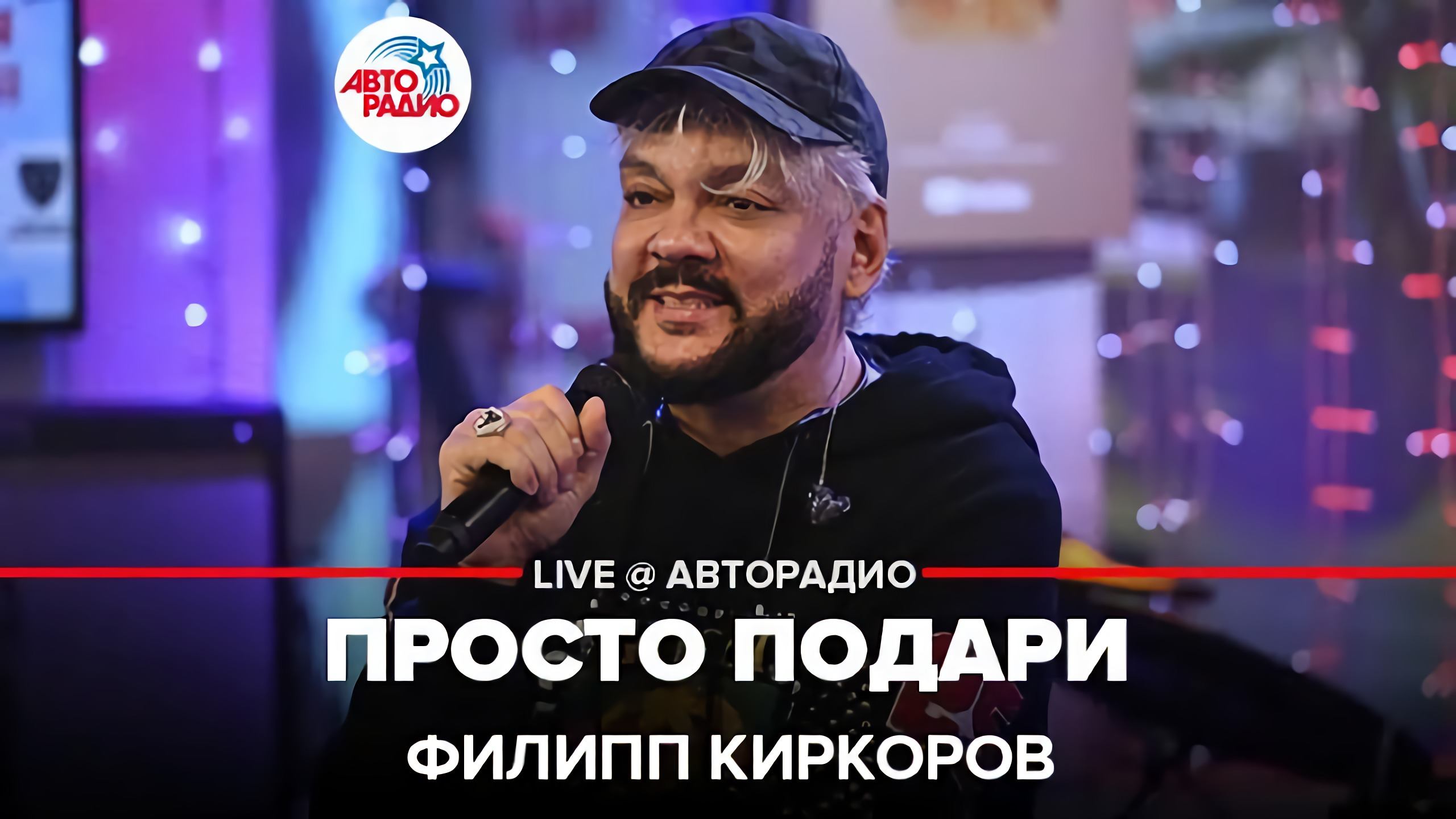 Филипп Киркоров - Просто Подари (LIVE @ Авторадио) смотреть онлайн
