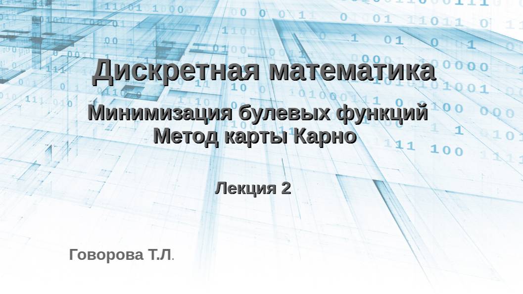 Минимизация булевых функций. Метод карты Карно. Часть 2 смотреть онлайн