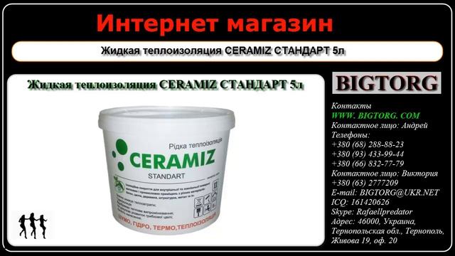 Жидкая теплоизоляция CERAMIZ СТАНДАРТ 5л смотреть онлайн