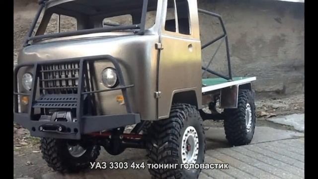#223. УАЗ 3303 4x4 тюнинг головастик смотреть онлайн