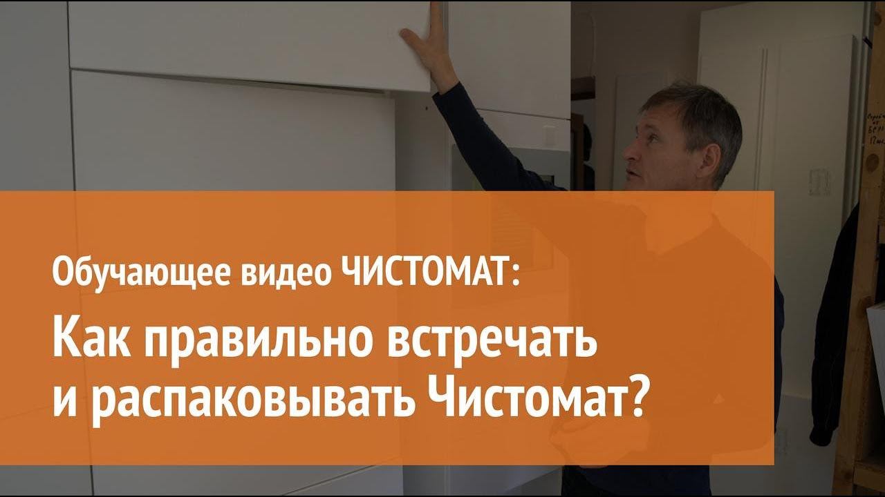 Как правильно встречать и распаковывать Чистомат? смотреть онлайн