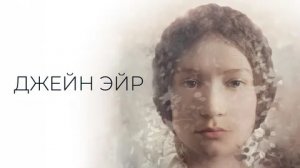 Джейн Эйр - Русский трейлер (HD)