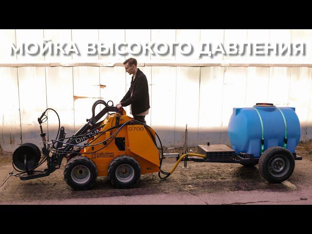 Оборудование для мойки тротуаров. Диктум мини-погрузчик + мойка высокого давления. смотреть онлайн