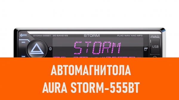 Распаковка автомагнитолы Aura STORM-555BT