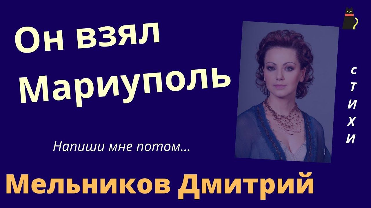 Дмитрий Мельников. Напиши мне потом. смотреть онлайн
