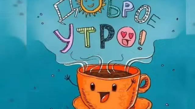 Пожелание с добрым утром!