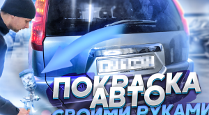 Покраска авто своими руками #ПОКРАСКА #X-TREIL #ВГАРАЖЕ #ПОЛИРОВКА #РЕМОНТАВТО