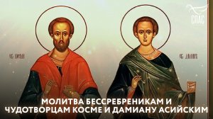 МОЛИТВА БЕССРЕБРЕНИКАМ И ЧУДОТВОРЦАМ КОСМЕ И ДАМИАНУ АСИЙСКИМ