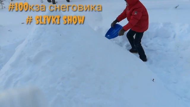#100кзаснеговика #slivkishow, (как мы строим снеговика в - 50)???! смотреть онлайн