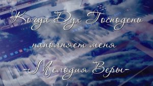 Когда Дух Господень наполняет меня | Христианская музыка | Фонограмма Минус   Мелодия | Yamaha Geno