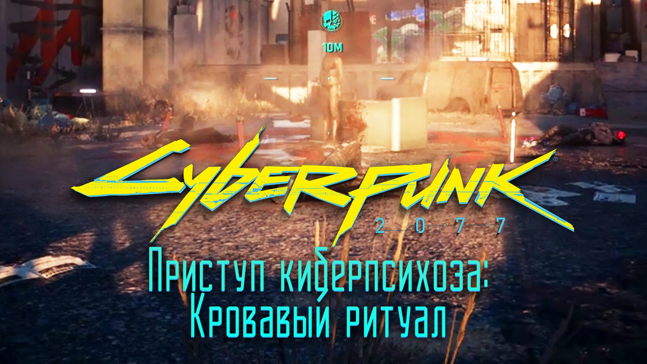 Приступ киберпсихоза: Кровавый ритуал ➤ Киберпанк 2077 прохождение без комментариев смотреть онлайн
