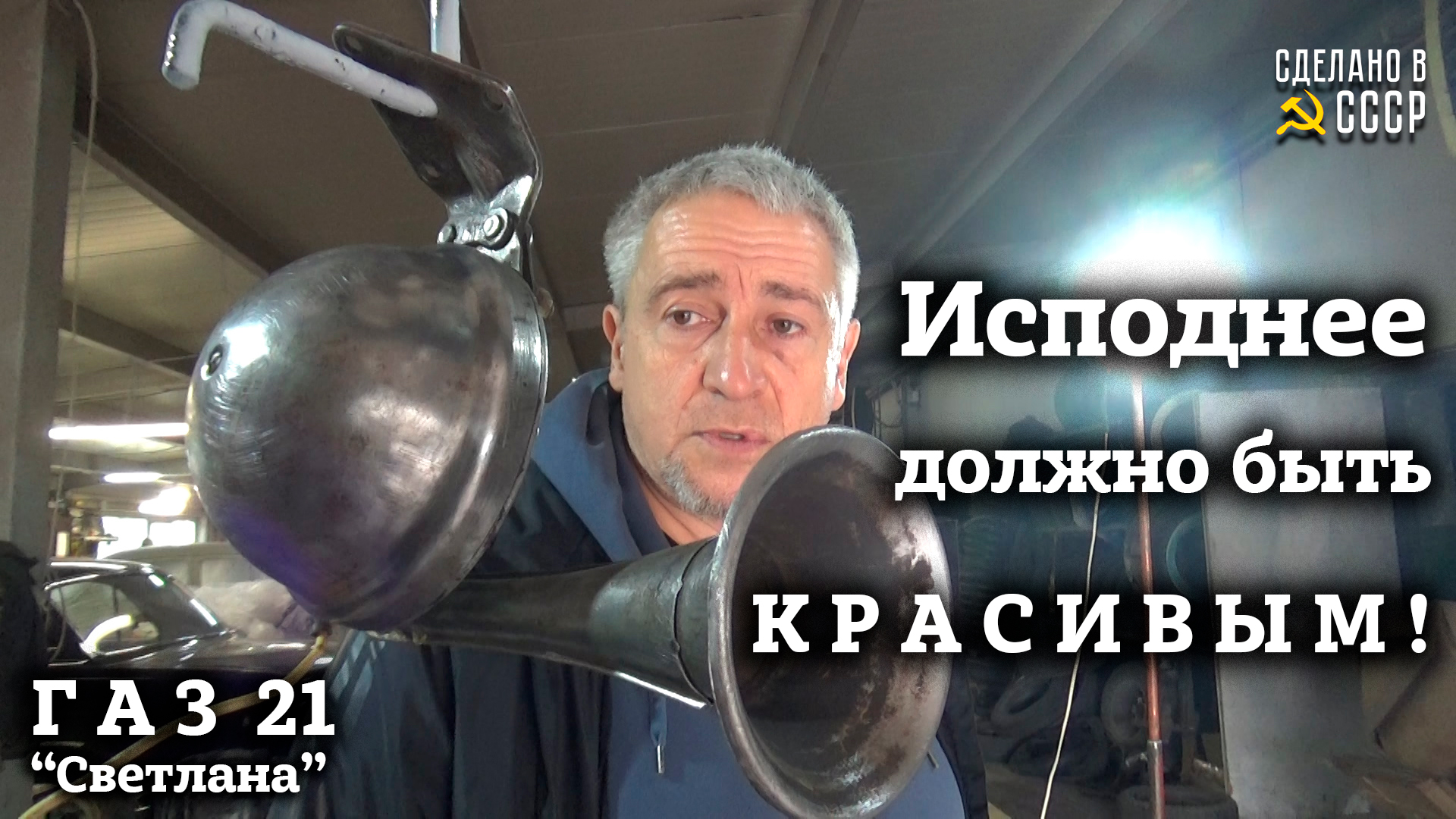 Волга газ 21 | ИСПОДНЕЕ должно быть КРАСИВЫМ | "Светлана" смотреть онлайн