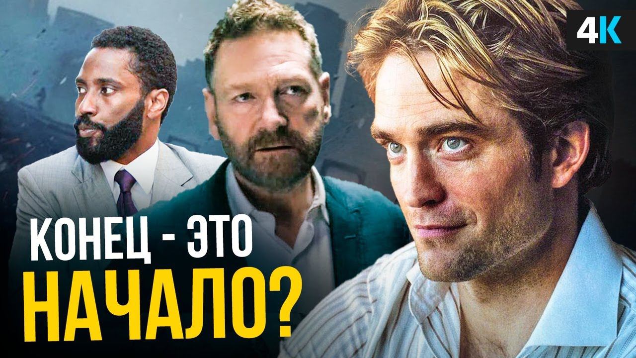 Довод - объяснение концовки. Нолан нас обманул? смотреть онлайн