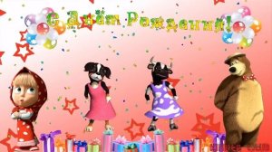 С Днём Рождения ТЕБЯ!!! Весёлое Поздравление от Маши и Медведя!