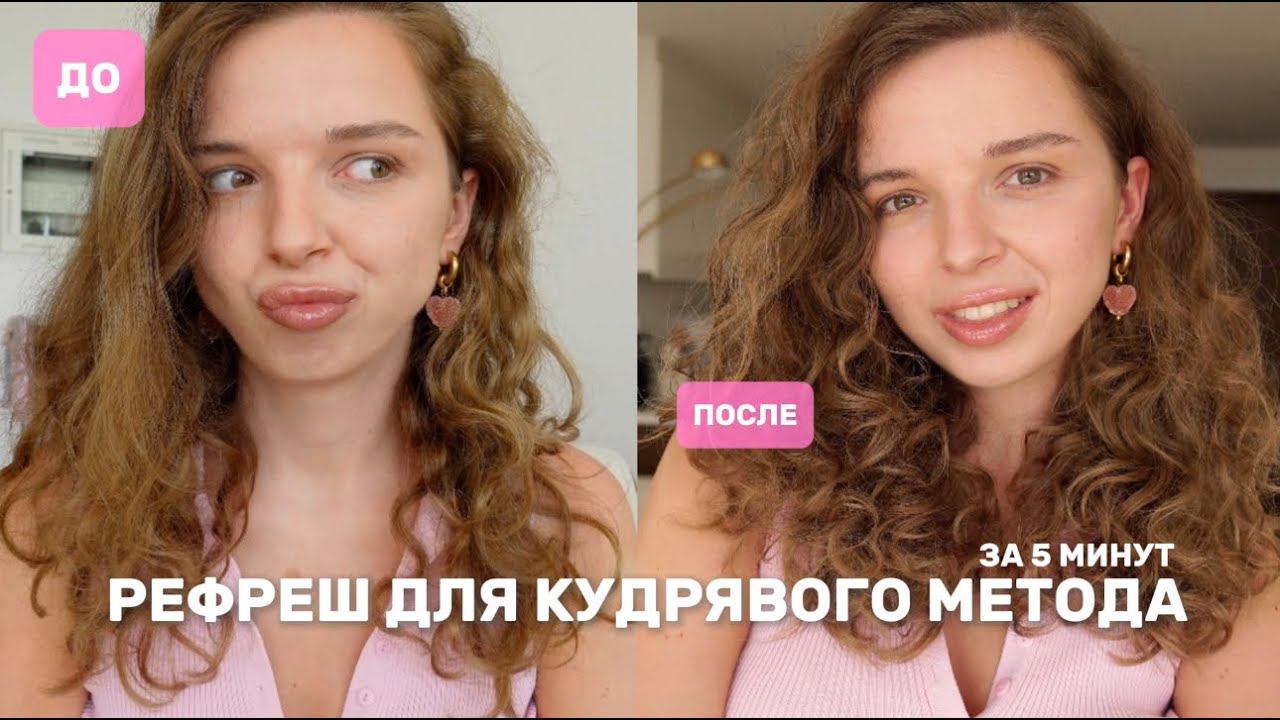 Как вернуть кудрявые волосы к жизни за 5 минут? смотреть онлайн