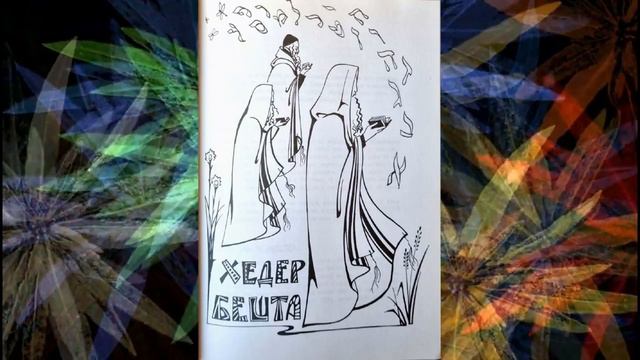 Истории о великом Бааль Шем Тове - Хедер Бешта