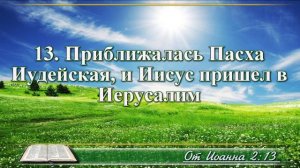 Евангелие от Иоанна с музыкой глава 2 читаем и слушаем