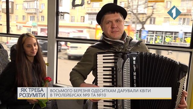 8 марта одесситкам дарили цветы в троллейбусах №9 и №10 смотреть онлайн