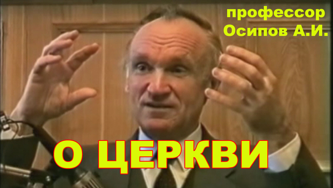 О Церкви. профессор Осипов А.И смотреть онлайн