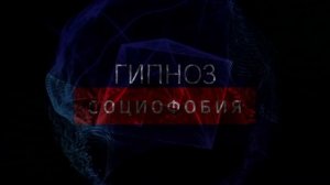 Гипноз от социофобии ? стеснительность ? застенчивость ☺️волнение при знакомстве ??