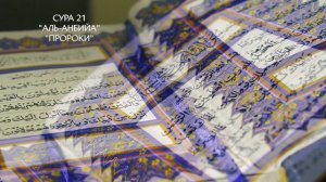 Сура 21 Аль_Анбийа | Коран перевод на русский язык