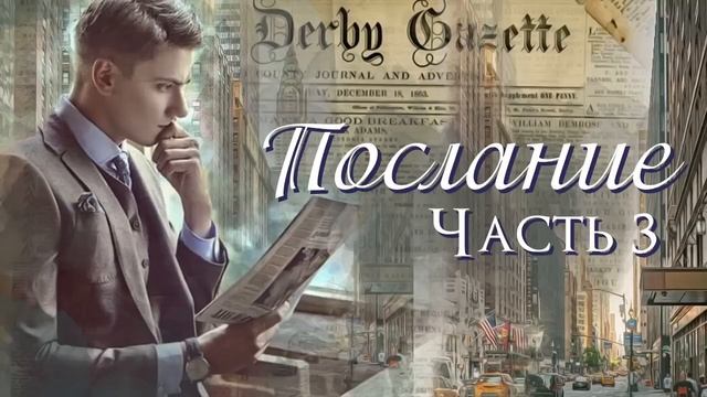 ❤Новый интересный рассказ "Послание". Христианские рассказы. Аудиокниги. Часть 3. смотреть онлайн