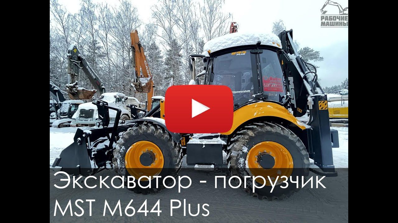 4578 Обзор на экскаватор-погрузчик MST M644Plus смотреть онлайн