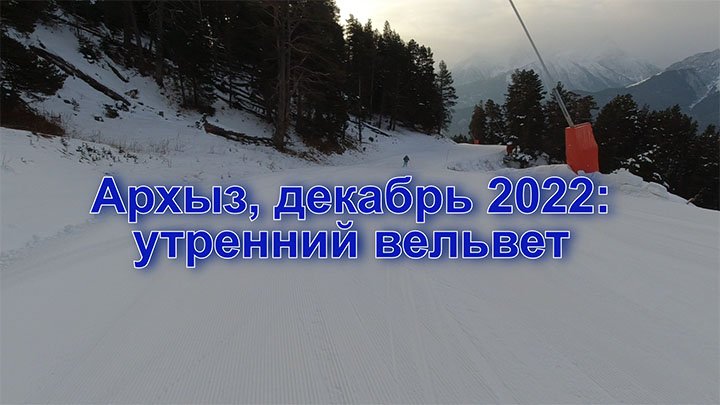 Архыз, 26 декабря 2022: тестируем вельвет из искусственного снега смотреть онлайн