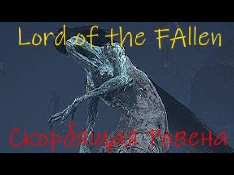 Lord of the Fallen Скорбящая Ровена смотреть онлайн