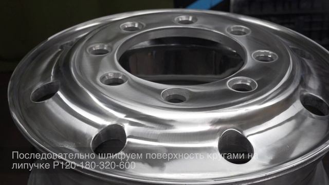 Как полировать грузовые диски из алюминия. Часть 1 - снаружи. Готовая технология.