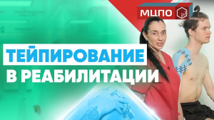 Применение тейпов в реабилитации | Курс тейпирования | Обучение кинезиотейпированию в МЦПО