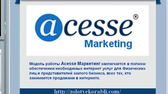 Реклама с Acesse Marketing Часть Первая