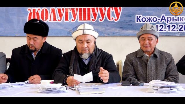 СУРОО-ЖООП. Аялзатына сабак. Шейх Чубак ажы. Ош обл. Ноокат р-ну. Кожо Арык айылы 12 12 2019 смотреть онлайн