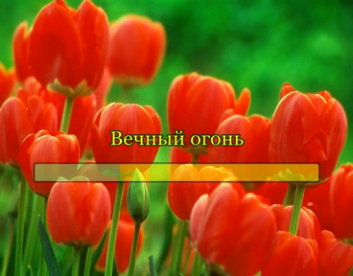 Вечный огонь смотреть онлайн