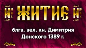 1 июня Житие блгв. вел. кн. Димитрия Донского 1389 г. — Жития святых | Аудиокнига, слушать