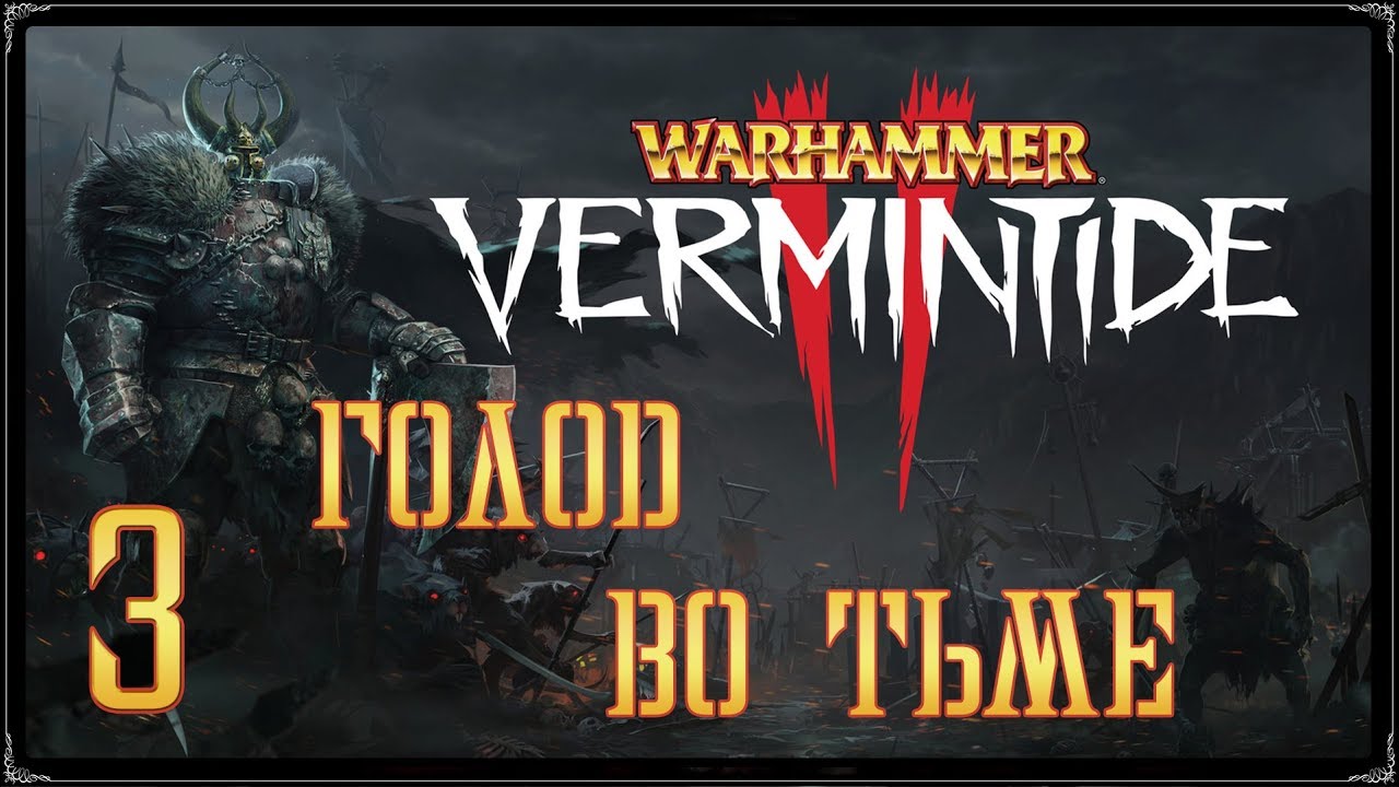 Warhammer: Vermintide 2 ★ Акт 1: Голод во тьме [WQHD]