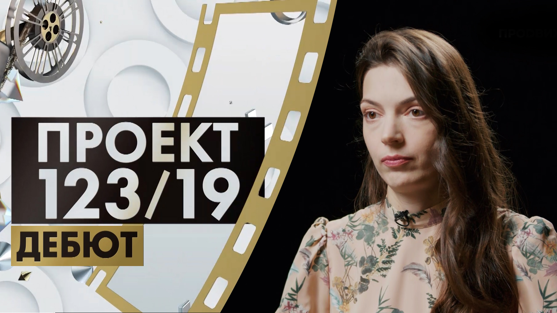 Елена Чач | Проект 123/19. Дебют (2023)