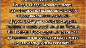 Господи и Владыко живота моего... Молитва прп. Ефрема Сирина
